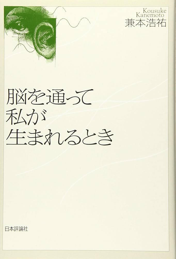 Amazon.co.jp: 脳を通って私が生まれるとき : 兼本 浩祐: 本